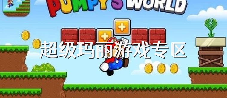 超级玛丽游戏专区