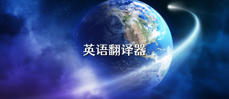 英语翻译器