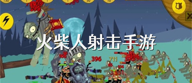 火柴人射击手游