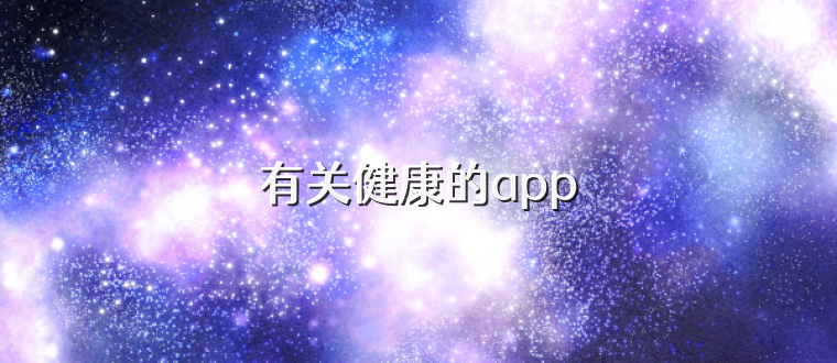 有关健康的app