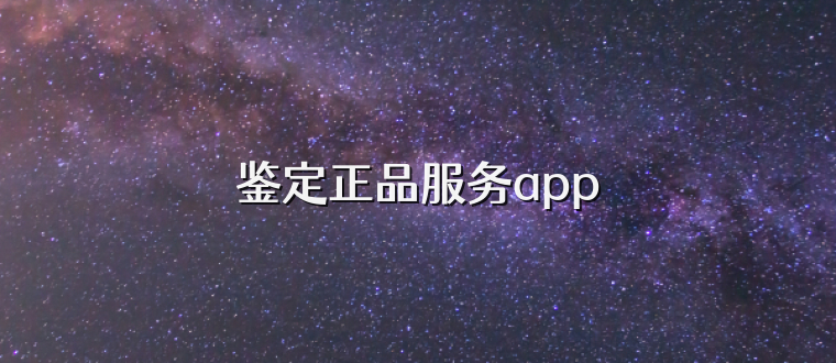 鉴定正品服务app