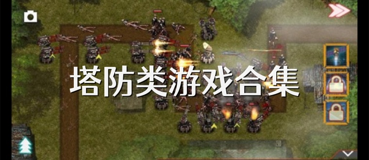 塔防类游戏合集