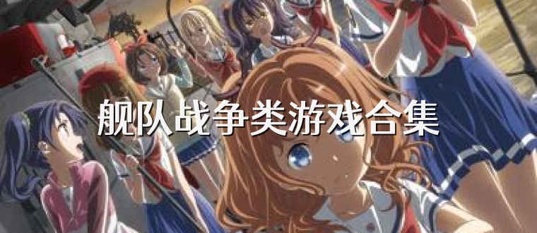 舰队战争类游戏合集