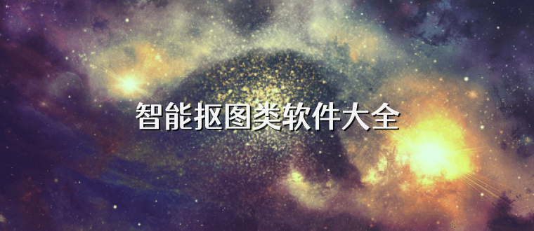 智能抠图类软件大全