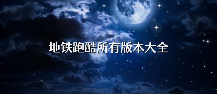 地铁跑酷所有版本大全