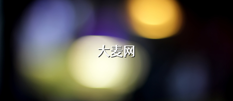 大麦网