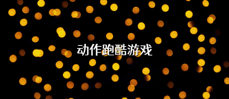 动作跑酷游戏