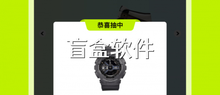 盲盒软件