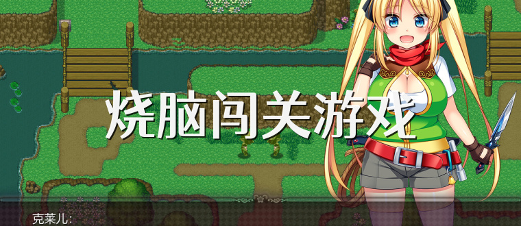 烧脑闯关游戏