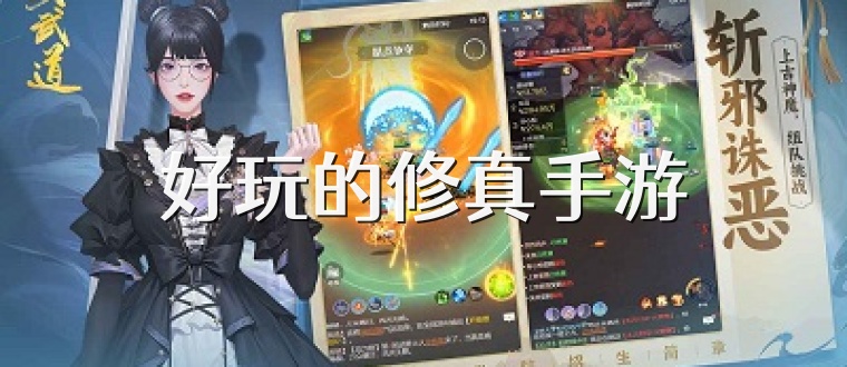 好玩的修真手游