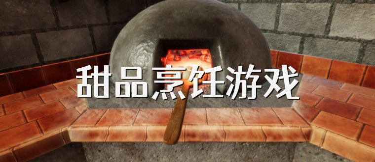 甜品烹饪游戏