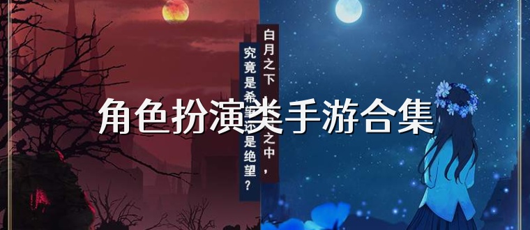 角色扮演类手游合集