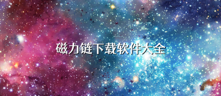 磁力链下载软件大全