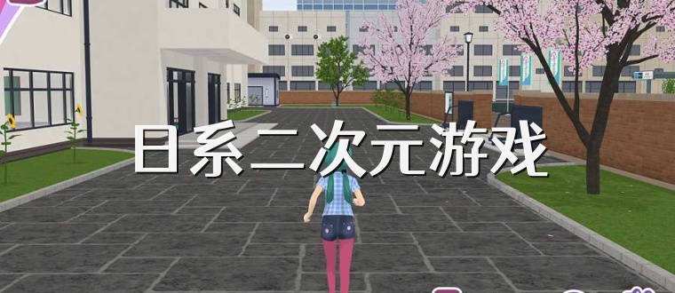 日系二次元游戏