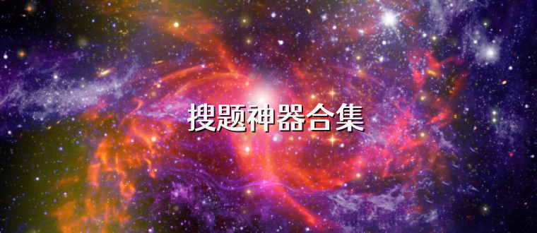 ‌搜题神器合集