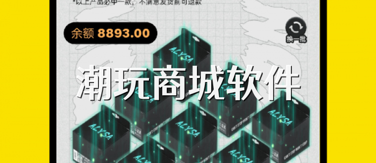 潮玩商城软件
