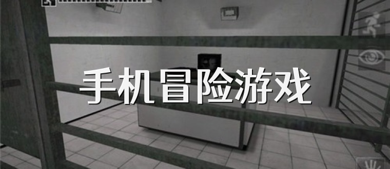 手机冒险游戏
