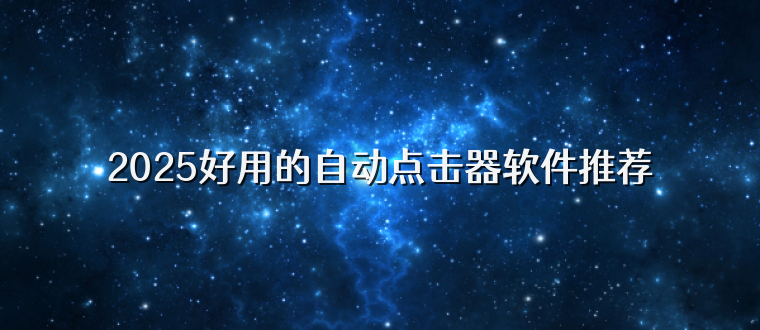 2025好用的自动点击器软件推荐