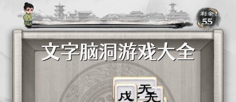 文字脑洞游戏大全