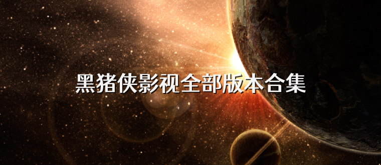 黑猪侠影视全部版本合集