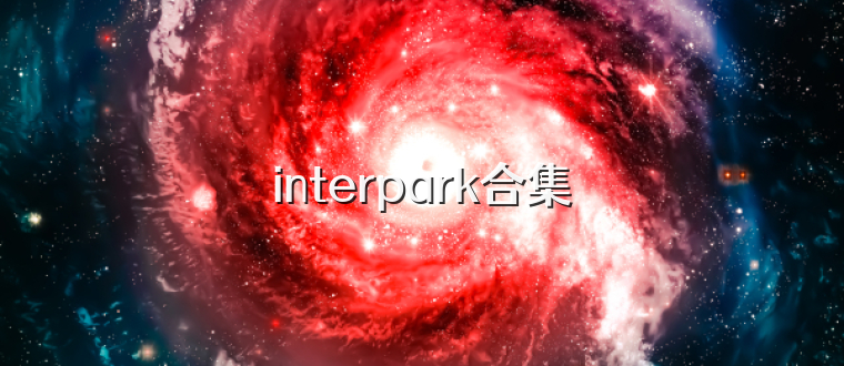 interpark合集