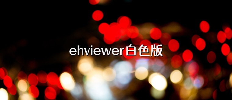 ehviewer白色版