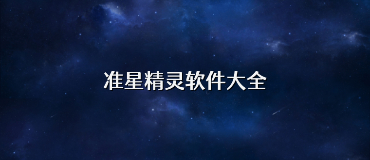 准星精灵软件大全