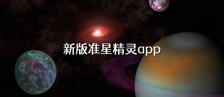 新版准星精灵app