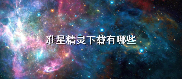 准星精灵下载有哪些