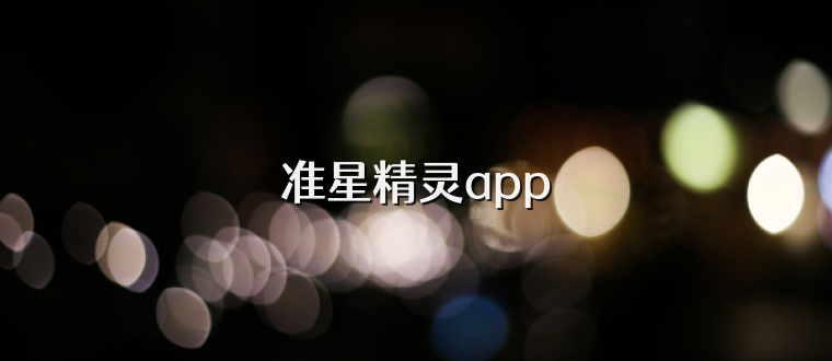 准星精灵app