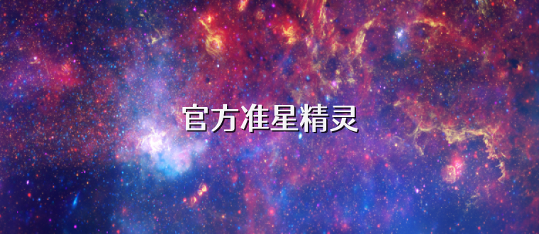 官方准星精灵