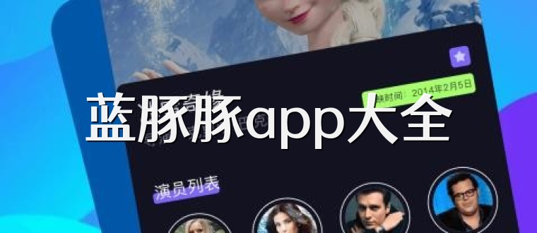 蓝豚豚app大全