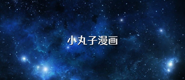 小丸子漫画