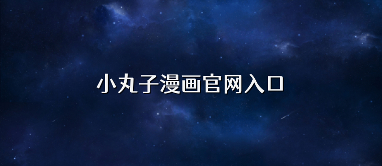 小丸子漫画官网入口