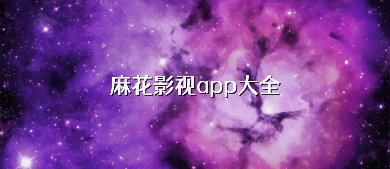 麻花影视app大全