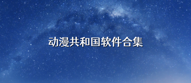 动漫共和国软件合集