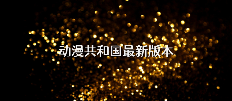动漫共和国最新版本