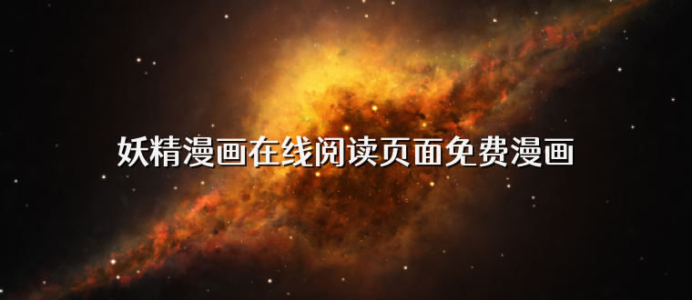 妖精漫画在线阅读页面免费漫画