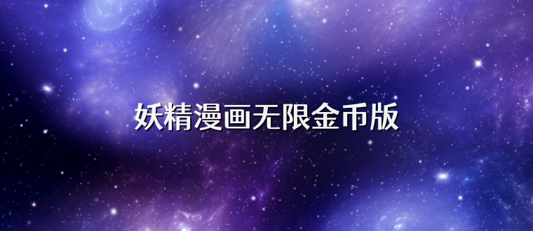 妖精漫画无限金币版