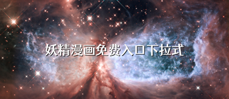 妖精漫画免费入口下拉式
