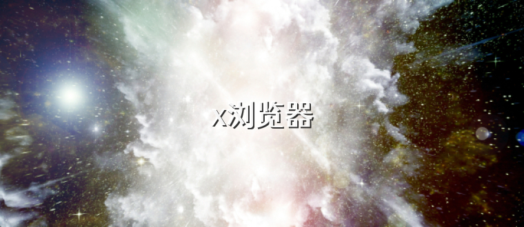 x浏览器