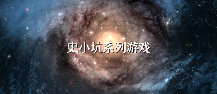 史小坑系列游戏