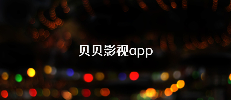 贝贝影视app