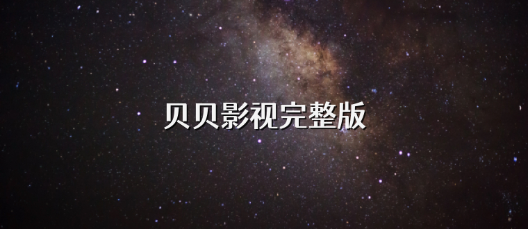 贝贝影视完整版