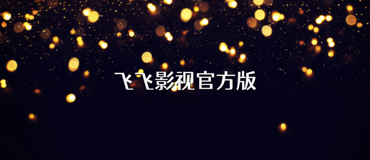 飞飞影视官方版