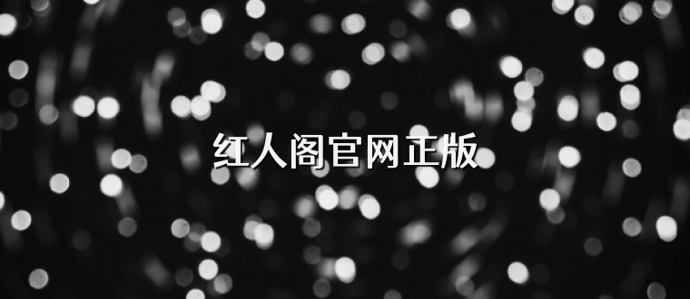 红人阁官网正版