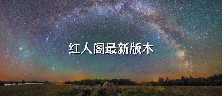 红人阁最新版本