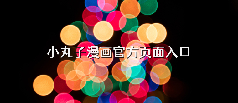 小丸子漫画官方页面入口