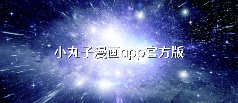 小丸子漫画app官方版