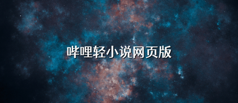 哔哩轻小说网页版